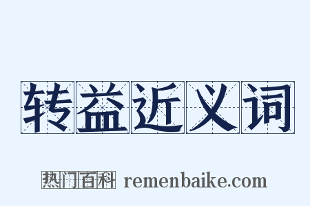 转益近义词是什么意思的图片